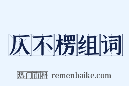 仄不楞组词是什么意思的图片